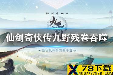 《仙剑奇侠传九野》残卷吞噬攻略 残卷吞噬怎么打