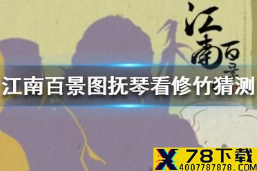 《江南百景图》抚琴看修竹是谁 抚琴看修竹猜测