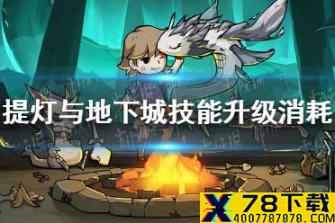 《提灯与地下城》技能升级消耗是多少 技能升级消耗介绍