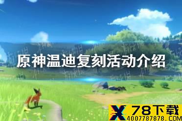 《原神》温迪复刻活动介绍 杯装之诗活动祈愿一览
