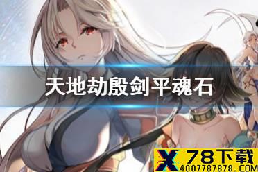 《天地劫》殷剑平魂石怎么搭配 殷剑平魂石搭配攻略