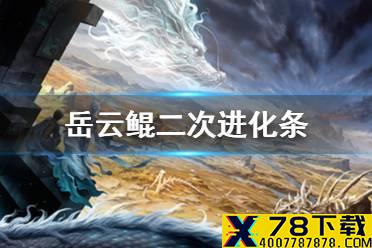 妄想山海岳云鲲二次进化条件 岳云鲲二次进化方法