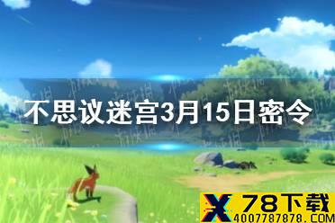 《不思议迷宫》每日密令分享 2021年3月15日密令一览