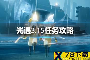 《光遇》3.15任务攻略 3月15日每日任务怎么做