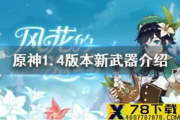 《原神手游》1.4版本新武器介绍 1.4版本新武器有哪些