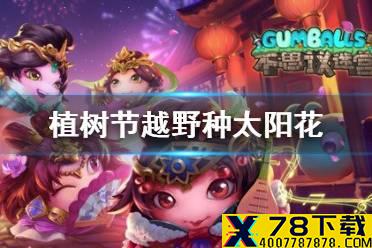 《不思议迷宫》植树节越野种太阳花 植树节定向越野种太阳花攻略