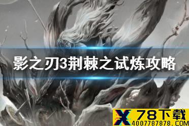 《影之刃3》荆棘之试炼攻略 荆棘之试炼怎么打
