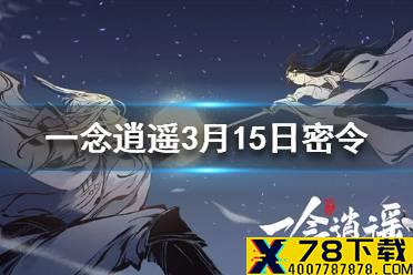 《一念逍遥》3月15日最新密令一览 3月15日最新密令是什么