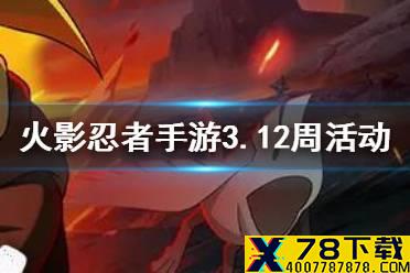 《火影忍者手游》3月12日周活动怎么玩 3.12周活动解析