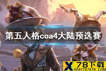 《第五人格》coa4大陆预选赛分组介绍 coa4大陆预选赛对阵名单