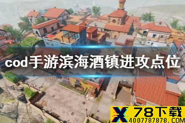 《使命召唤手游》滨海酒镇进攻方怎么打 滨海酒镇进攻方点位攻略