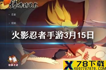 迪达拉「秽土转生」的特殊技能是 火影忍者手游3月15日微信每日一题答案