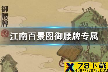 《江南百景图》御腰牌是谁的 御腰牌专属人物介绍