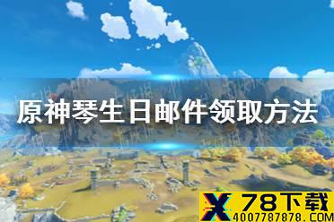 《原神手游》琴生日邮件在哪领 琴生日邮件领取方法
