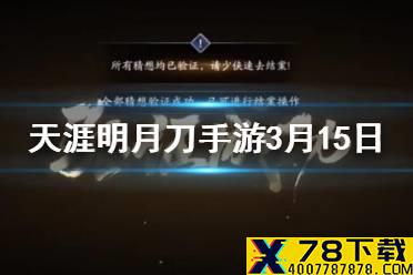在即将到来的新版本中新增的奇遇类型叫什么 天涯明月刀手游3月15日每日一题答案