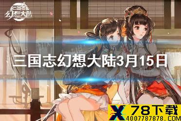 《三国志幻想大陆》3月15日寻宝活动 司隶主题寻宝活动一览