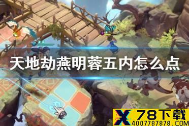 《天地劫》燕明蓉五内怎么点 燕明蓉五内加点推荐