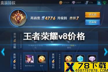《王者荣耀》V8要充值多少钱 贵族8价格介绍
