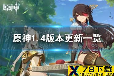 《原神手游》1.4版本更新一览 风花的邀约更新内容介绍