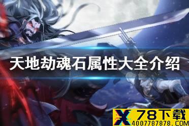 《天地劫》魂石词条有哪些 魂石属性大全介绍