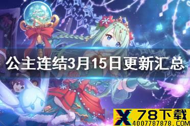 《公主连结》3月15日更新汇总 香澄卡池地下城VH2新专武与剧情活动