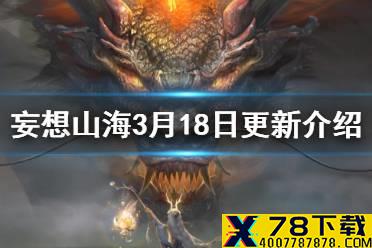 《妄想山海》3月18日更新介绍 世界史诗活动巨兽匹配新武器介绍