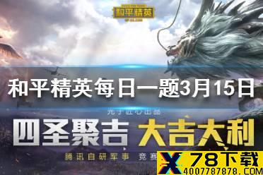 在拉枪线攻略中，分享了哪位大神的拉枪的细节操作 和平精英每日一题答案3月15日