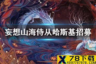 《妄想山海》侍从哈斯基怎么获得 哈斯基招募方法介绍