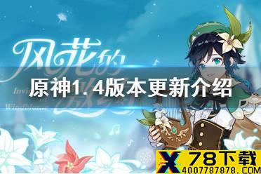 《原神手游》1.4版本更新说明 新角色罗莎莉亚上线主题活动风花的邀约开启