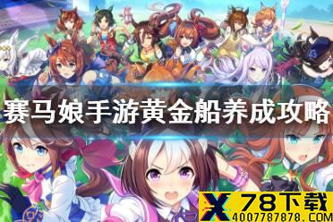 《赛马娘手游》黄金船怎么养 黄金船养成攻略