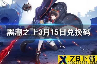 《黑潮之上》3月15日最新兑换码是什么 3月15日兑换码一览