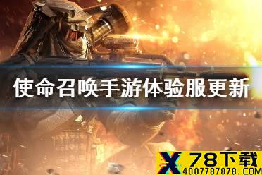 《使命召唤手游》体验服内容介绍 体验服更新了什么