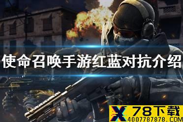 《使命召唤手游》红蓝对抗怎么玩 红蓝对抗玩法介绍