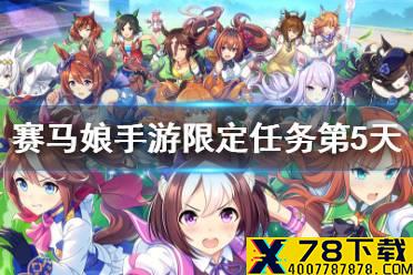 《赛马娘手游》限定任务第二弹第5天翻译 限定任务第二弹第5天怎么做
