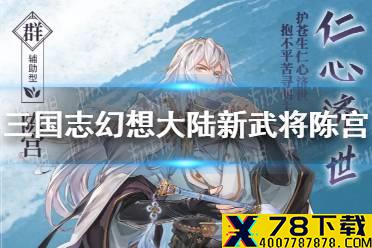 《三国志幻想大陆》新武将陈宫介绍 仁心济世陈宫怎么样