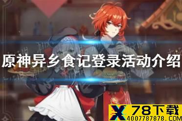 《原神手游》异乡食记登录活动介绍 1.4登录活动一览