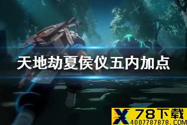 《天地劫》夏侯仪五内加点怎么点 夏侯仪五内加点推荐