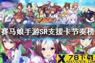 《赛马娘》SR支援卡节奏榜 SR支援卡推荐
