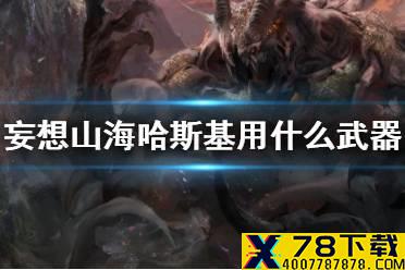 《妄想山海》哈斯基用什么武器 哈斯基武器推荐
