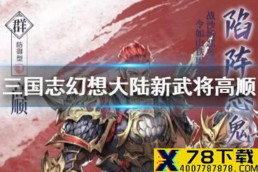 《三国志幻想大陆》新武将高顺介绍 陷阵恶鬼高顺怎么样