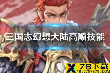 《三国志幻想大陆》高顺技能介绍 高顺技能是什么