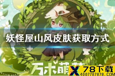 《阴阳师妖怪屋》山风皮肤青林尽染怎么获得 青林尽染皮肤获取途径