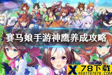 《赛马娘手游》神鹰怎么养 URA冠军先行神鹰养成攻略