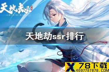 《天地劫》ssr排行 ssr强度点评