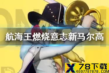 《航海王燃烧意志》新限定是谁 新马尔高限定猜想