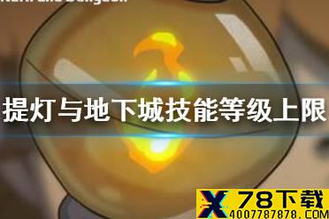 《提灯与地下城》技能等级上限是多少 技能等级上限介绍