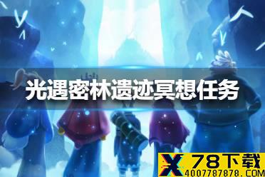 《光遇》密林遗迹冥想任务怎么做 密林遗迹冥想任务完成方法