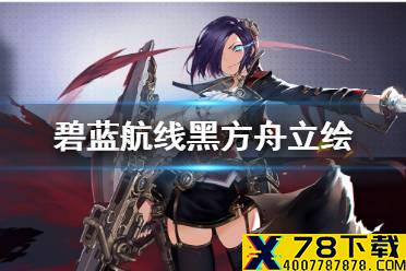 《碧蓝航线》黑方舟立绘 余烬皇家方舟介绍