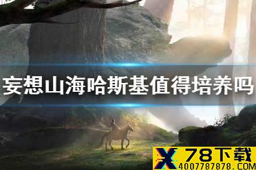 《妄想山海》哈斯基值得培养吗 侍从哈斯基强度介绍