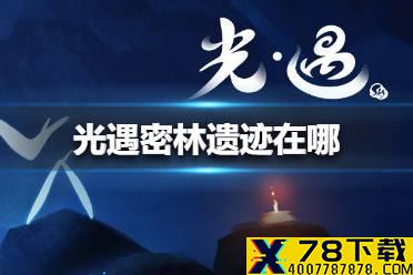 《光遇》密林遗迹在哪 密林遗迹位置介绍